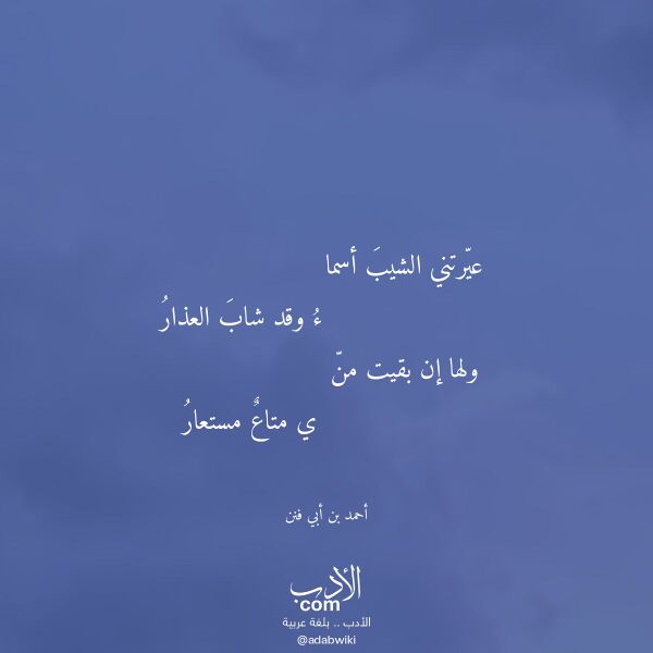 اقتباس من قصيدة عيرتني الشيب أسما لـ أحمد بن أبي فنن