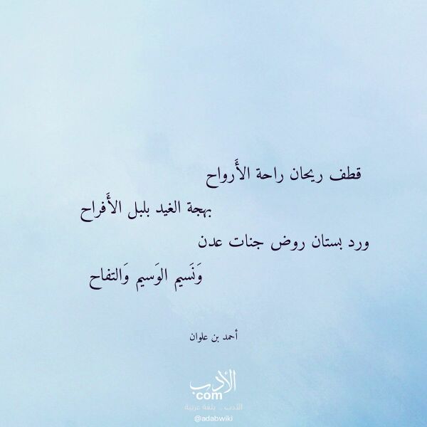 اقتباس من قصيدة قطف ريحان راحة الأرواح لـ أحمد بن علوان