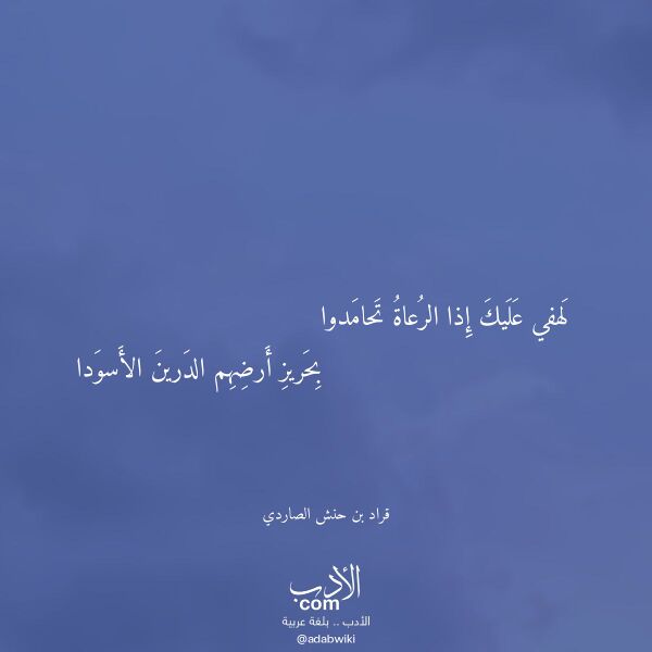 اقتباس من قصيدة لهفي عليك إذا الرعاة تحامدوا لـ قراد بن حنش الصاردي