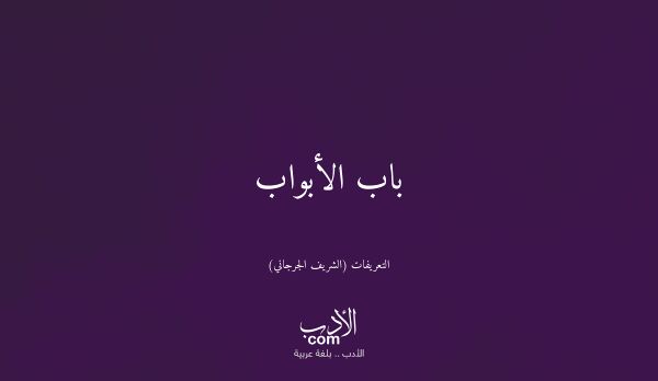 باب الأبواب - التعريفات (الشريف الجرجاني)