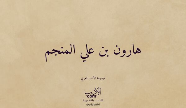 تعريف وتراجم لـ هارون بن علي المنجم