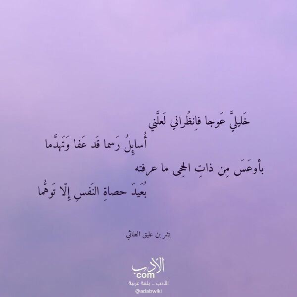 اقتباس من قصيدة خليلي عوجا فانظراني لعلني لـ بشر بن عليق الطائي