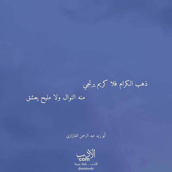اقتباس من قصيدة ذهب الكرام فلا كريم يرتجي لـ أبو زيد عبد الرحمن الفازازي