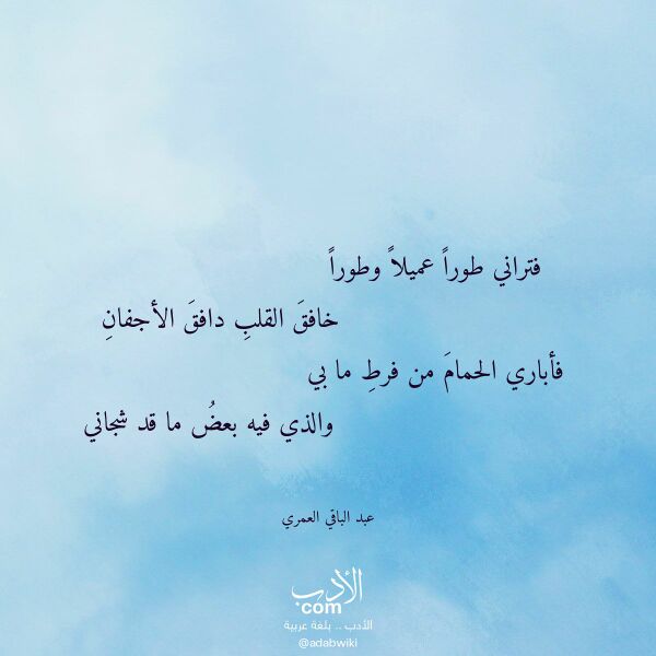 اقتباس من قصيدة فتراني طورا عميلا وطورا لـ عبد الباقي العمري