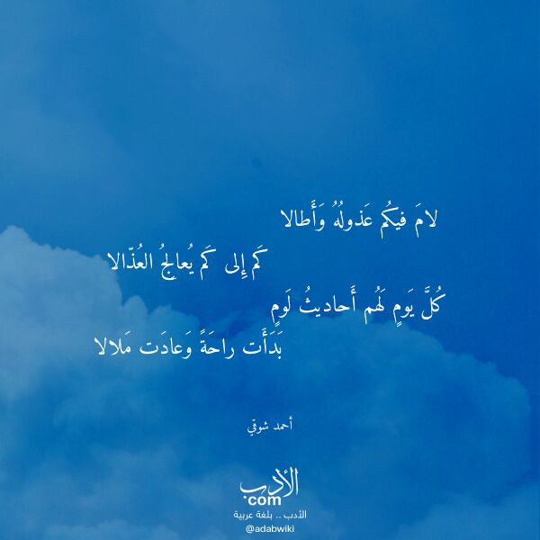 اقتباس من قصيدة لام فيكم عذوله وأطالا لـ أحمد شوقي