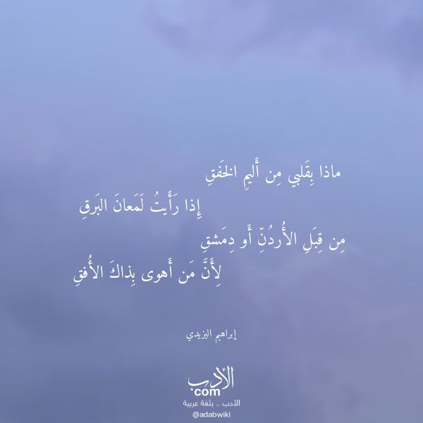 اقتباس من قصيدة ماذا بقلبي من أليم الخفق لـ إبراهيم اليزيدي