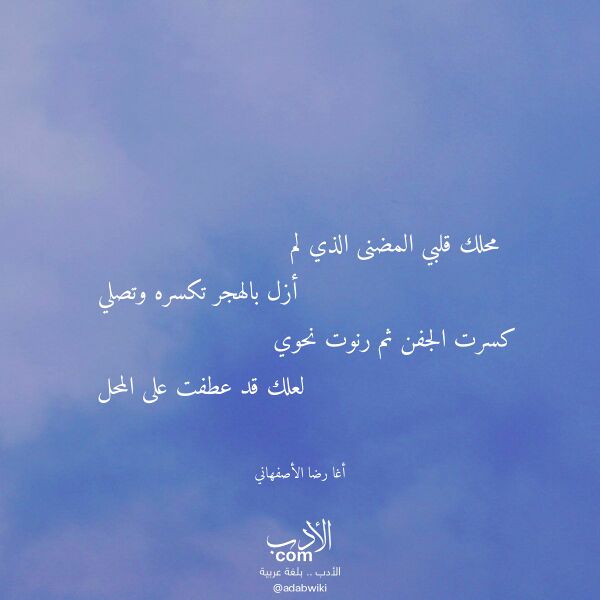 اقتباس من قصيدة محلك قلبي المضنى الذي لم لـ أغا رضا الأصفهاني