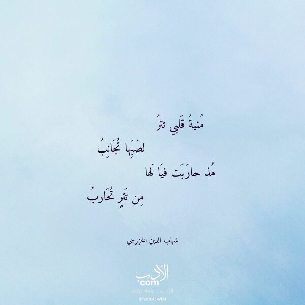 اقتباس من قصيدة منية قلبي تتر لـ شهاب الدين الخزرجي