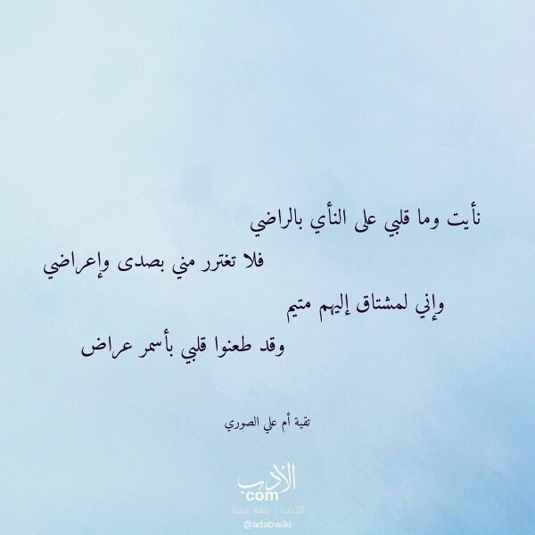 اقتباس من قصيدة نأيت وما قلبي على النأي بالراضي لـ تقية أم علي الصوري