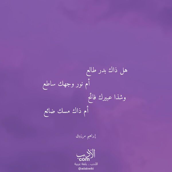 اقتباس من قصيدة هل ذاك بدر طالع لـ إبراهيم مرزوق