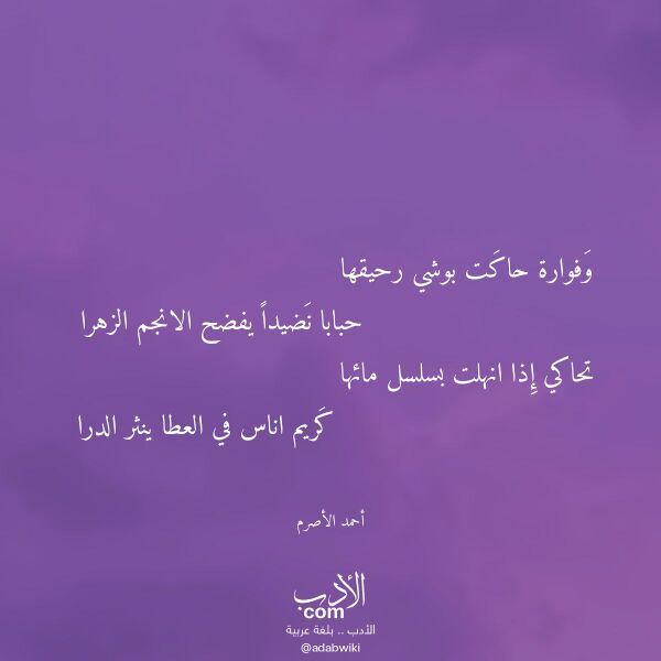 اقتباس من قصيدة وفوارة حاكت بوشي رحيقها لـ أحمد الأصرم