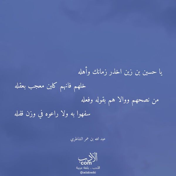 اقتباس من قصيدة يا حسين بن زين اخذر زمانك وأهله لـ عبد الله بن عمر الشاطري