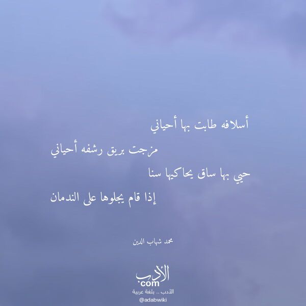 اقتباس من قصيدة أسلافه طابت بها أحياني لـ محمد شهاب الدين