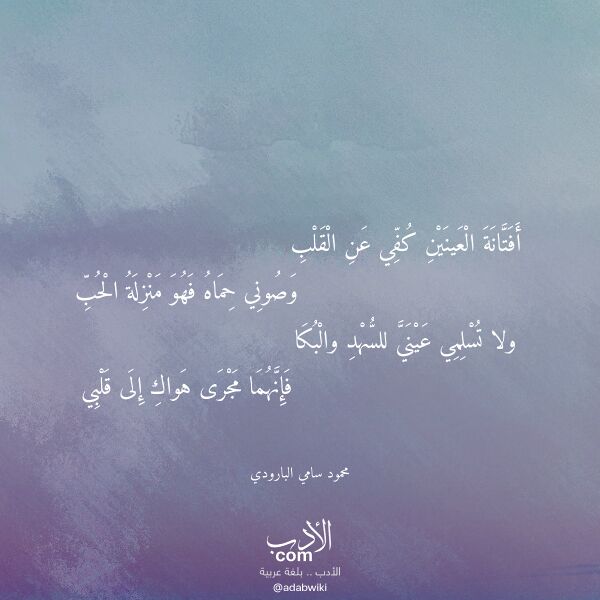 اقتباس من قصيدة أفتانة العينين كفي عن القلب لـ محمود سامي البارودي