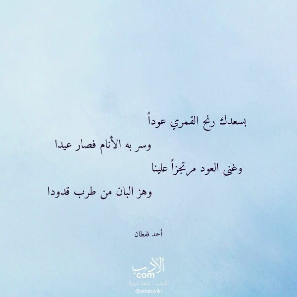 اقتباس من قصيدة بسعدك رنح القمري عودا لـ أحمد قفطان