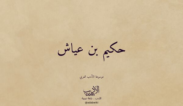 تعريف وتراجم لـ حكيم بن عياش