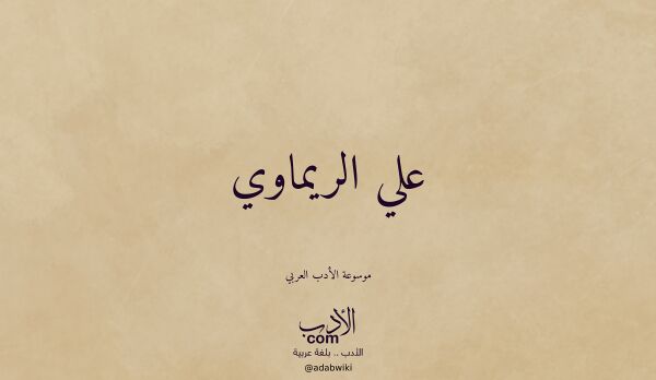 تعريف وتراجم لـ علي الريماوي