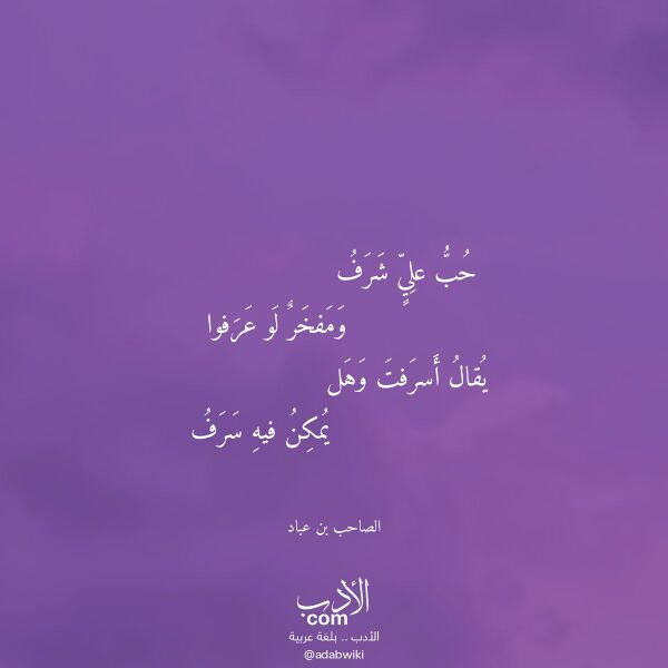 اقتباس من قصيدة حب علي شرف لـ الصاحب بن عباد