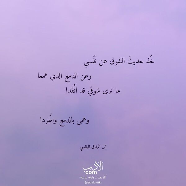 اقتباس من قصيدة خذ حديث الشوق عن نفسي لـ ابن الزقاق البلنسي