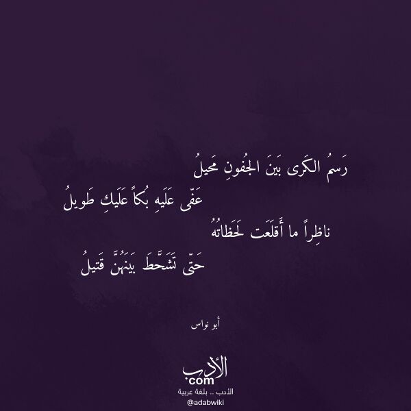 اقتباس من قصيدة رسم الكرى بين الجفون محيل لـ أبو نواس