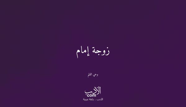 زوجة إمام - وحي القلم