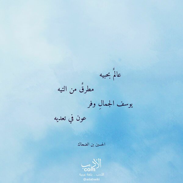 اقتباس من قصيدة عالم بحبيه لـ الحسين بن الضحاك