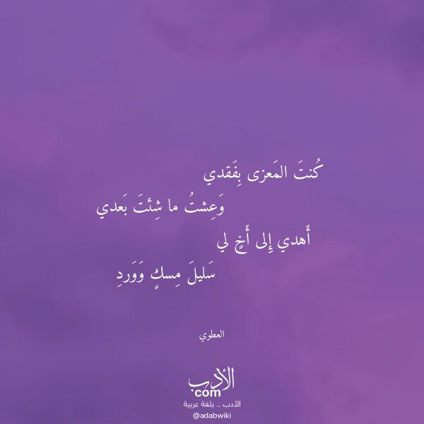 اقتباس من قصيدة كنت المعزى بفقدي لـ العطوي
