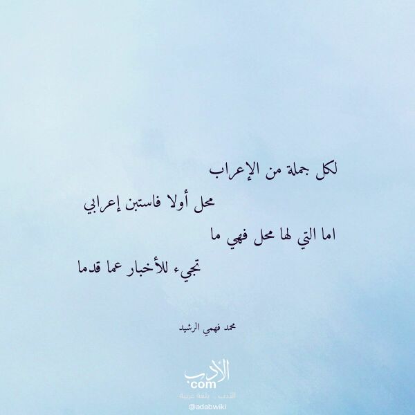 اقتباس من قصيدة لكل جملة من الإعراب لـ محمد فهمي الرشيد