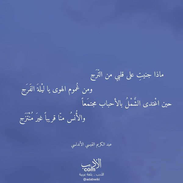 اقتباس من قصيدة ماذا جنيت على قلبي من الترح لـ عبد الكريم القيسي الأندلسي