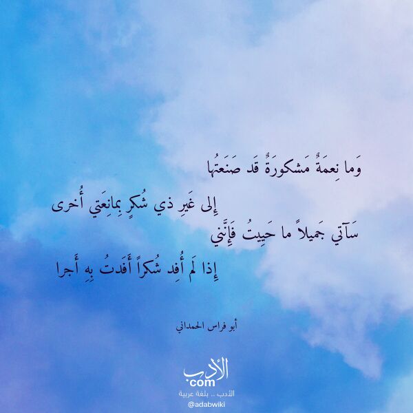 اقتباس من قصيدة وما نعمة مشكورة قد صنعتها لـ أبو فراس الحمداني