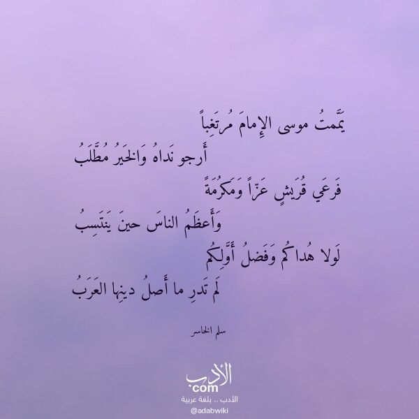 اقتباس من قصيدة يممت موسى الإمام مرتغبا لـ سلم الخاسر
