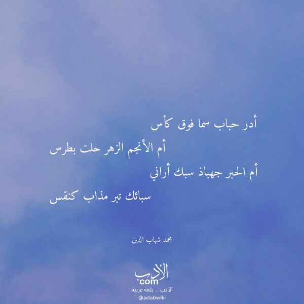 اقتباس من قصيدة أدر حباب سما فوق كأس لـ محمد شهاب الدين