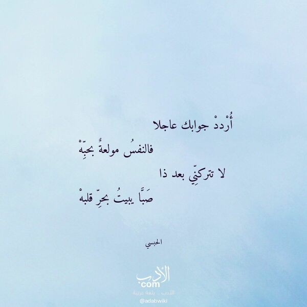 اقتباس من قصيدة أردد جوابك عاجلا لـ الحبسي