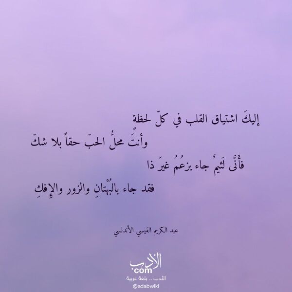 اقتباس من قصيدة إليك اشتياق القلب في كل لحظة لـ عبد الكريم القيسي الأندلسي
