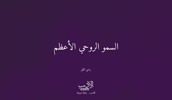السمو الروحي الأعظم - وحي القلم