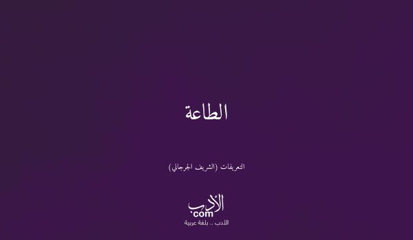 الطاعة - التعريفات (الشريف الجرجاني)