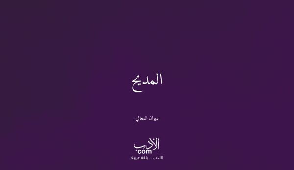 المديح - ديوان المعاني