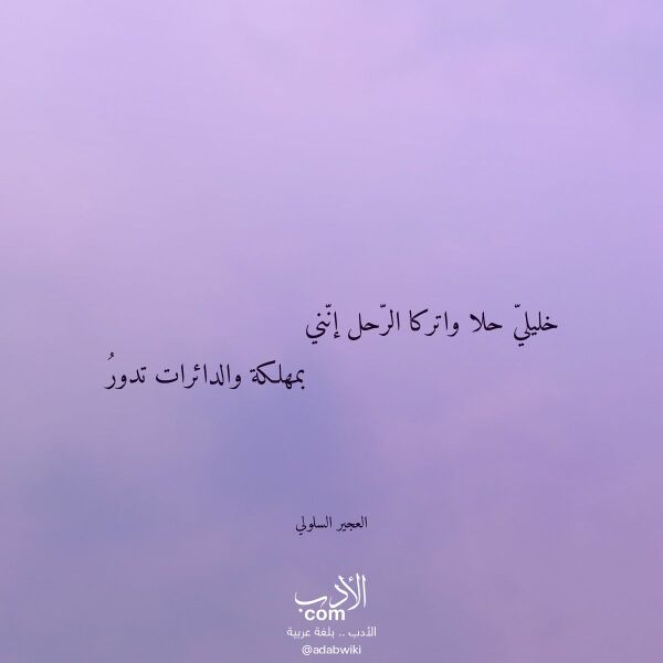 اقتباس من قصيدة خليلي حلا واتركا الرحل إنني لـ العجير السلولي