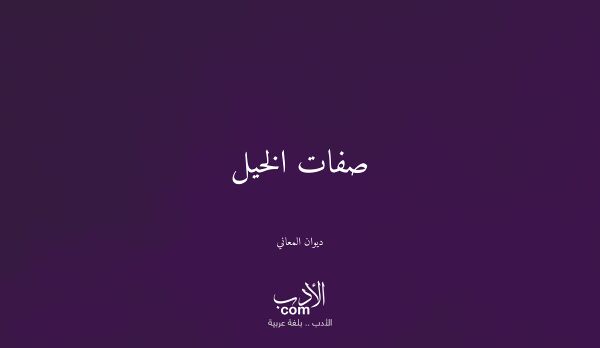 صفات الخيل - ديوان المعاني