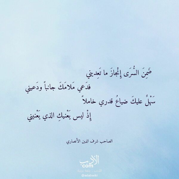 اقتباس من قصيدة ضمن السرى إنجاز ما تعديني لـ الصاحب شرف الدين الأنصاري
