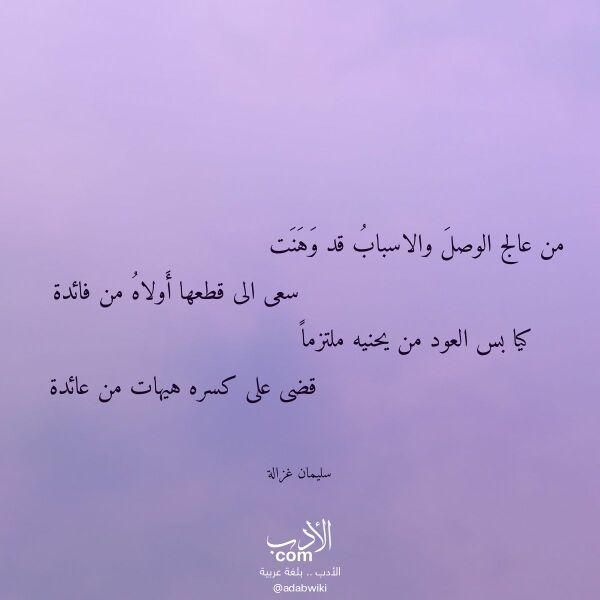 اقتباس من قصيدة من عالج الوصل والاسباب قد وهنت لـ سليمان غزالة