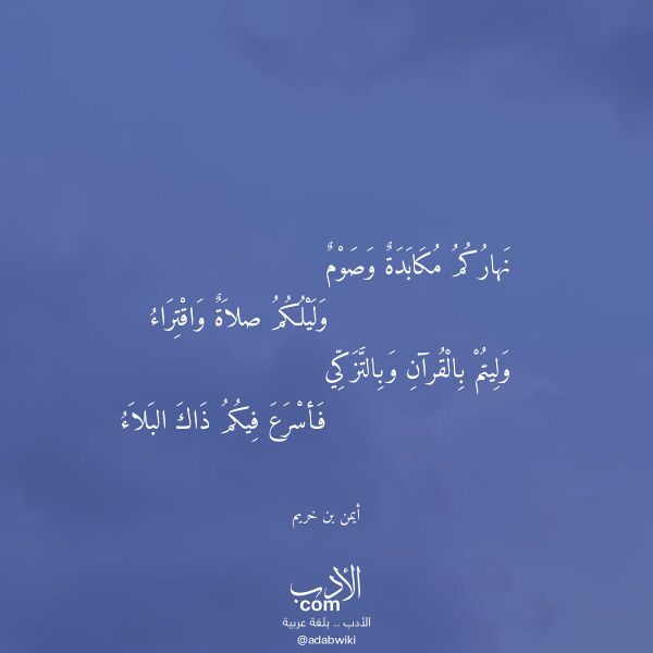 اقتباس من قصيدة نهاركم مكابدة وصوم لـ أيمن بن خريم