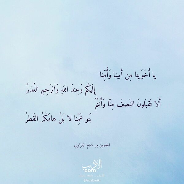 اقتباس من قصيدة يا أخوينا من أبينا وأمنا لـ الحصين بن حمام الفزاري