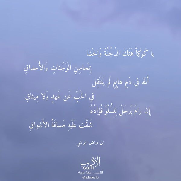 اقتباس من قصيدة يا كوكبا هتك الدجنة والحشا لـ ابن عياض القرطبي