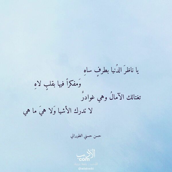 اقتباس من قصيدة يا ناظر الدنيا بطرف ساه لـ حسن حسني الطويراني
