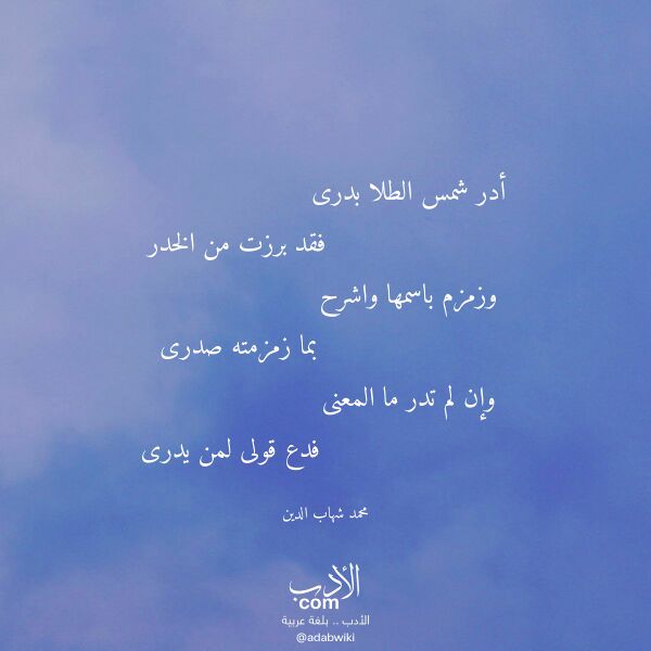 اقتباس من قصيدة أدر شمس الطلا بدرى لـ محمد شهاب الدين