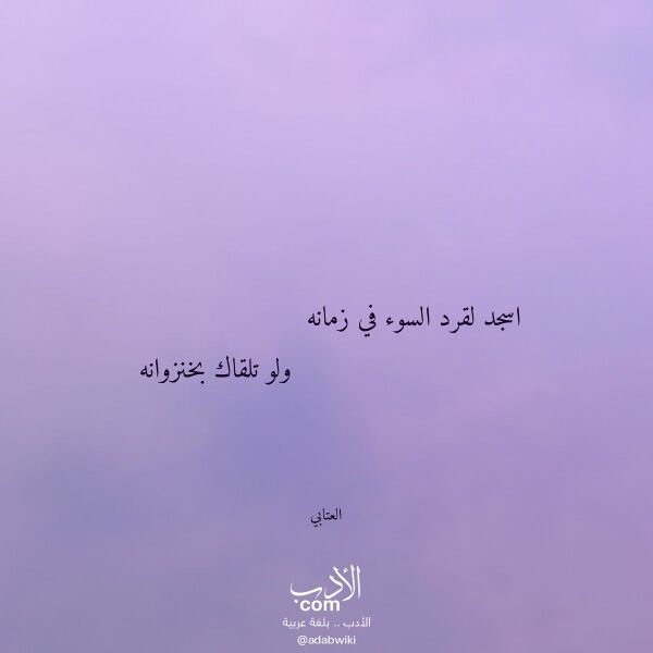 اقتباس من قصيدة اسجد لقرد السوء في زمانه لـ العتابي