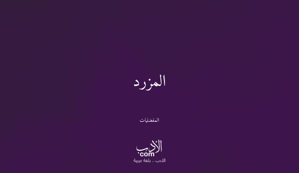 المزرد - المفضليات