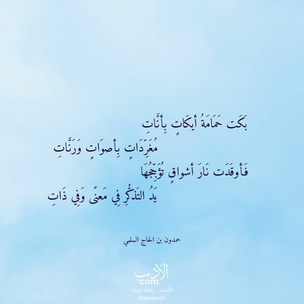 اقتباس من قصيدة بكت حمامة أيكات بأنات لـ حمدون بن الحاج السلمي
