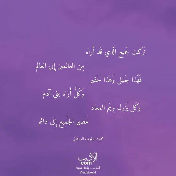 اقتباس من قصيدة تركت جميع الذي قد أراه لـ محمود صفوت الساعاتي